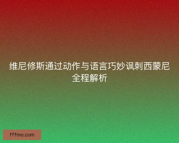 维尼修斯通过动作与语言巧妙讽刺西蒙尼全程解析