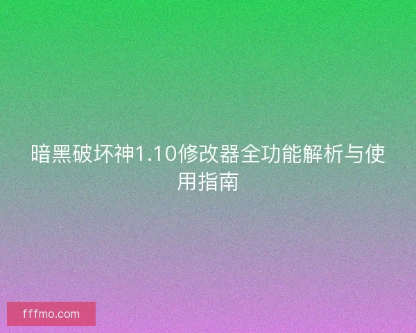 暗黑破坏神1.10修改器全功能解析与使用指南